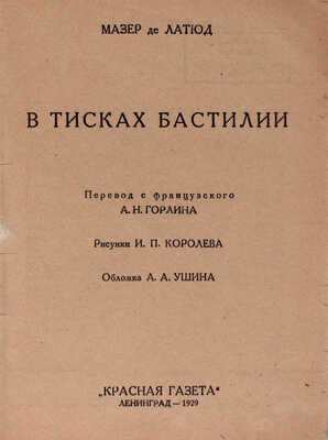 Латюд Ж.-А.М. де. В тисках Бастилии / Пер. с фр. А.Н. Горлина; рис. И.П. Королева. Л.: Красная газета, 1929.